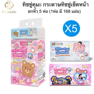 [1หิ้ว5ห่อ] กระดาษทิชชู่ KUMA คุมะ ทิชชู่เกรดเช็ดหน้า (1ห่อ1…
