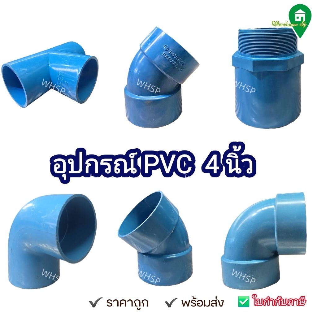 อุปกรณ์ท่อpvc 4 นิ้ว ชั้น 13.5/8.5 ฝาปิดท่อ ข้องอ ตรงก.ใน/นอก สามทางpvc พร้อมส่งทันที ราคาถูกมากๆ