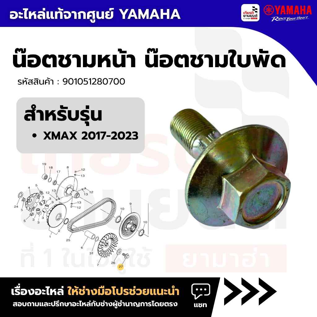 น๊อตชามหน้า, น๊อตชามใบพัด แท้ศูนย์ Yamaha สำหรับ XMAX 2017-2023 : 901051280700
