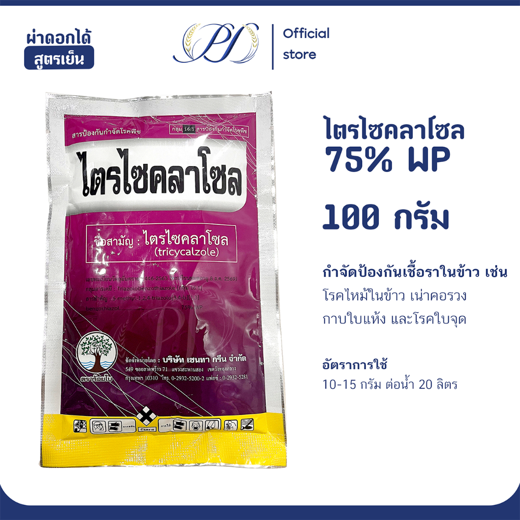 ไตรไซคลาโซล 100 กรัม สารป้องกันและรักษาโรคพืชในนาข้าว