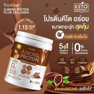 🔥ส่งไว ส่งฟรี 👍 TruVitar Almond Protein Plus Collagen รสโกโก้ ขนาด 525 กรัม โปรตีนสูง 35g กลิ่นหอม ทานง่ายได้ทุกวัน