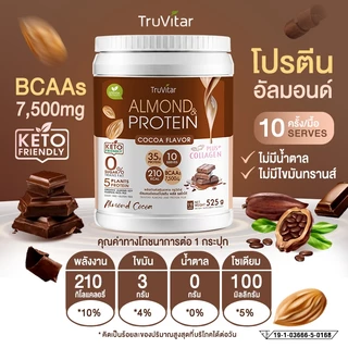 🔥ส่งไว ส่งฟรี 👍 TruVitar Almond Protein Plus Collagen รสโกโก้ ขนาด 525 กรัม โปรตีนสูง 35g กลิ่นหอม ทานง่ายได้ทุกวัน