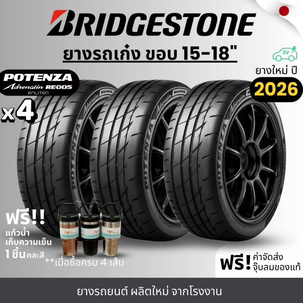 BRIDGESTONE ยางรถยนต์ รุ่น RE005 ขอบ 15-18 นิ้ว | สำหรับรถเก๋งสายสปอร์ต |  หนึบ เกาะถนน พรีเมี่ยม รั