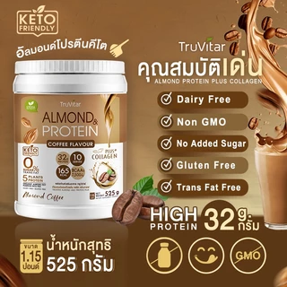🔥ส่งไว ส่งฟรี 👍 (ซื้อคู่) TruVitar Almond Protein Plus Collagen รสกาแฟ ขนาด 525 กรัม โปรตีนสูง 32g กลิ่นหอม ทานง่าย