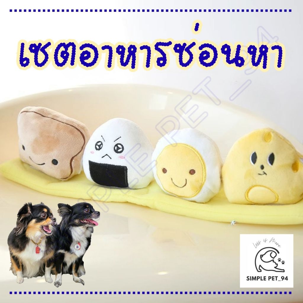 SP94 ของเล่นฝึกไอคิว IQ ตุ๊กตาซ่อนหา ของเล่นหมา ของเล่นแมว เซตอาหารแยกชิ้นได้