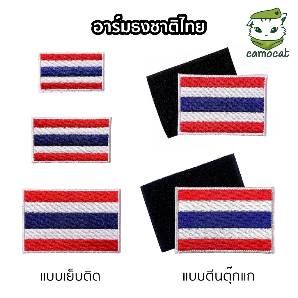 อาร์มธงชาติไทย แบบเย็บติด / แบบตีนตุ๊กแก ป้ายธงชาติผ้าปักขอบขาว 3x5 / 5x7.5 / 5x8