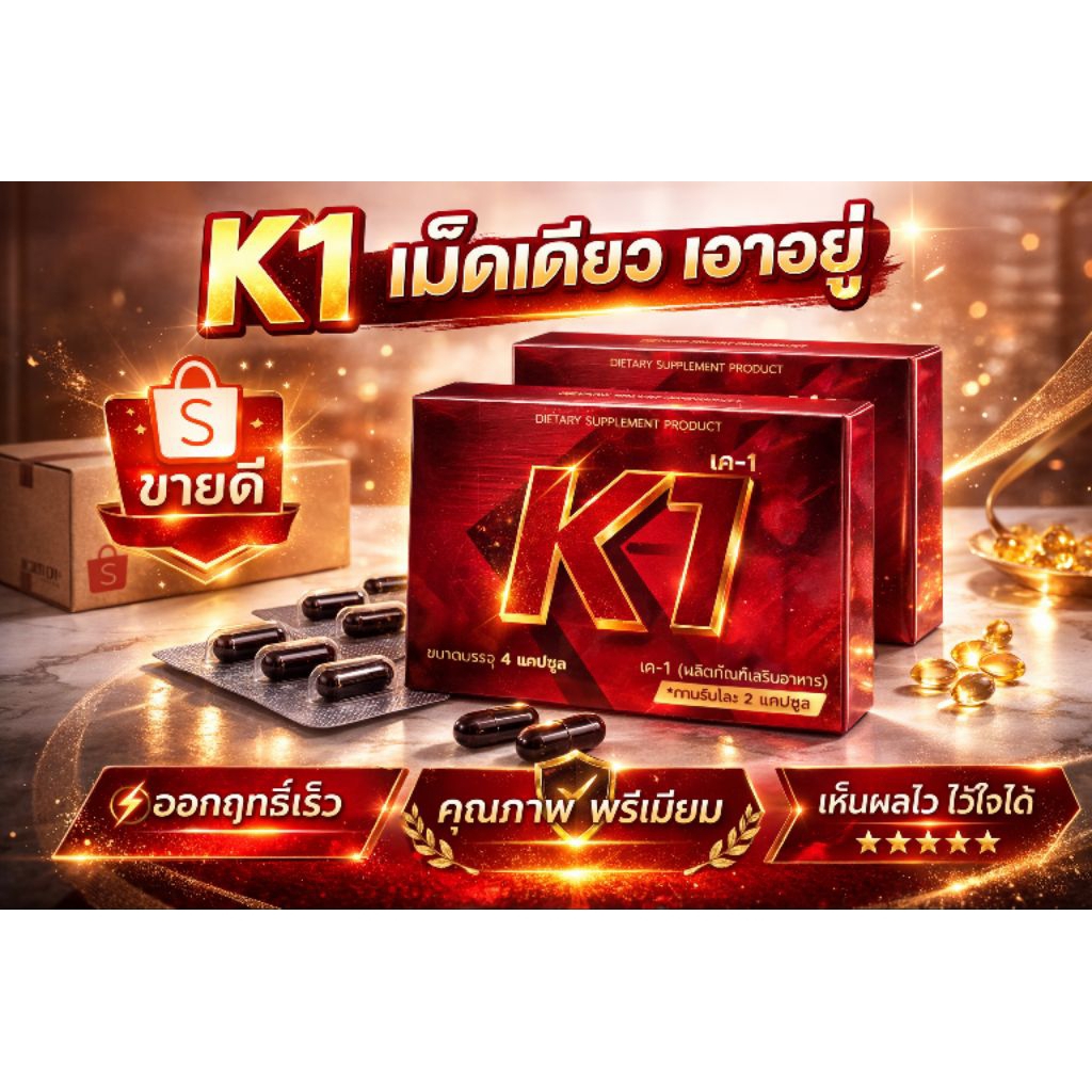 K1 (เควัน) ผลิตภัณฑ์เสริมอาหาร 4 แคปซูล พร้อมส่ง