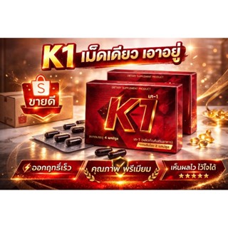 K1 (เควัน) ผลิตภัณฑ์เสริมอาหาร 4 แคปซูล พร้อมส่ง