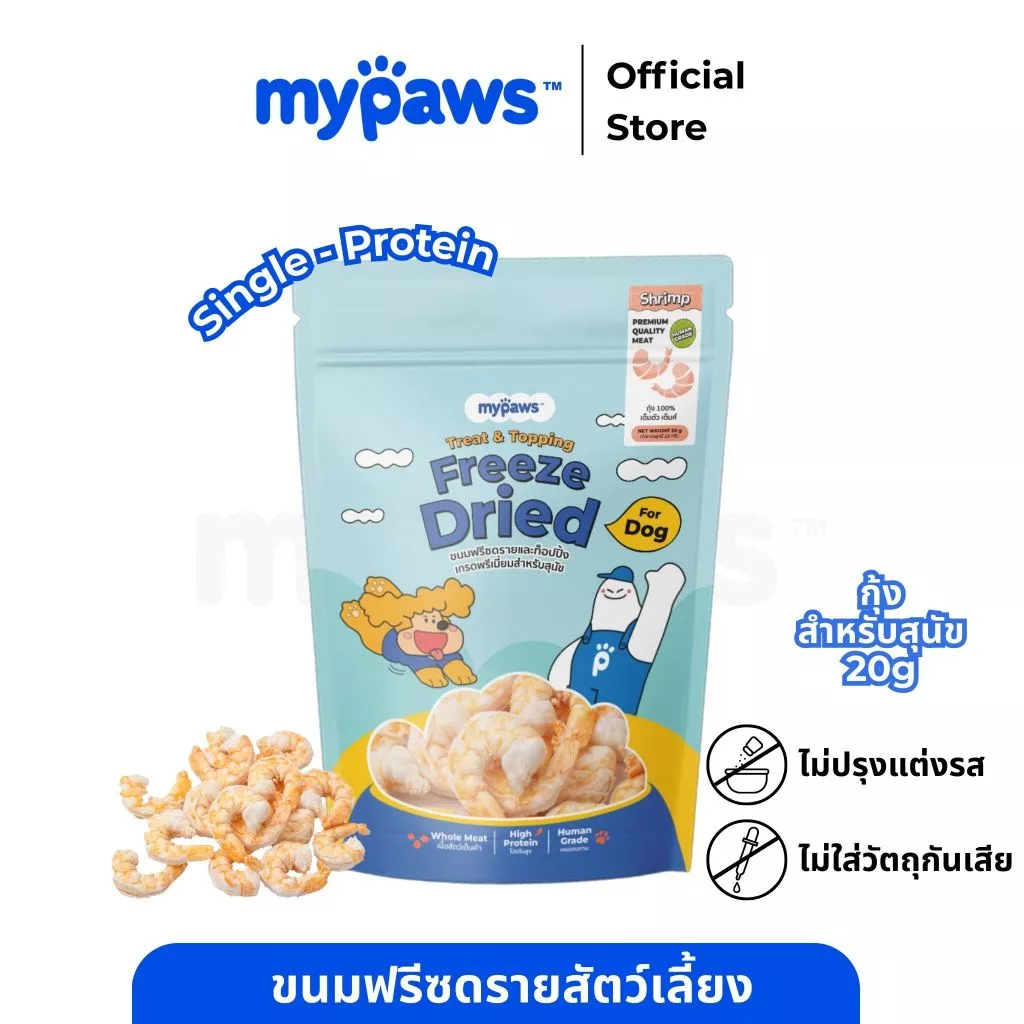 My Paws Freeze Dried ขนมสุนัข กุ้งฟรีซดราย 100% เนื้อสัตว์เต็มคำ ไม่ผสมธัญพืช ไม่เติมเกลือ มีเลขทะเบียนอาหารสัตว์
