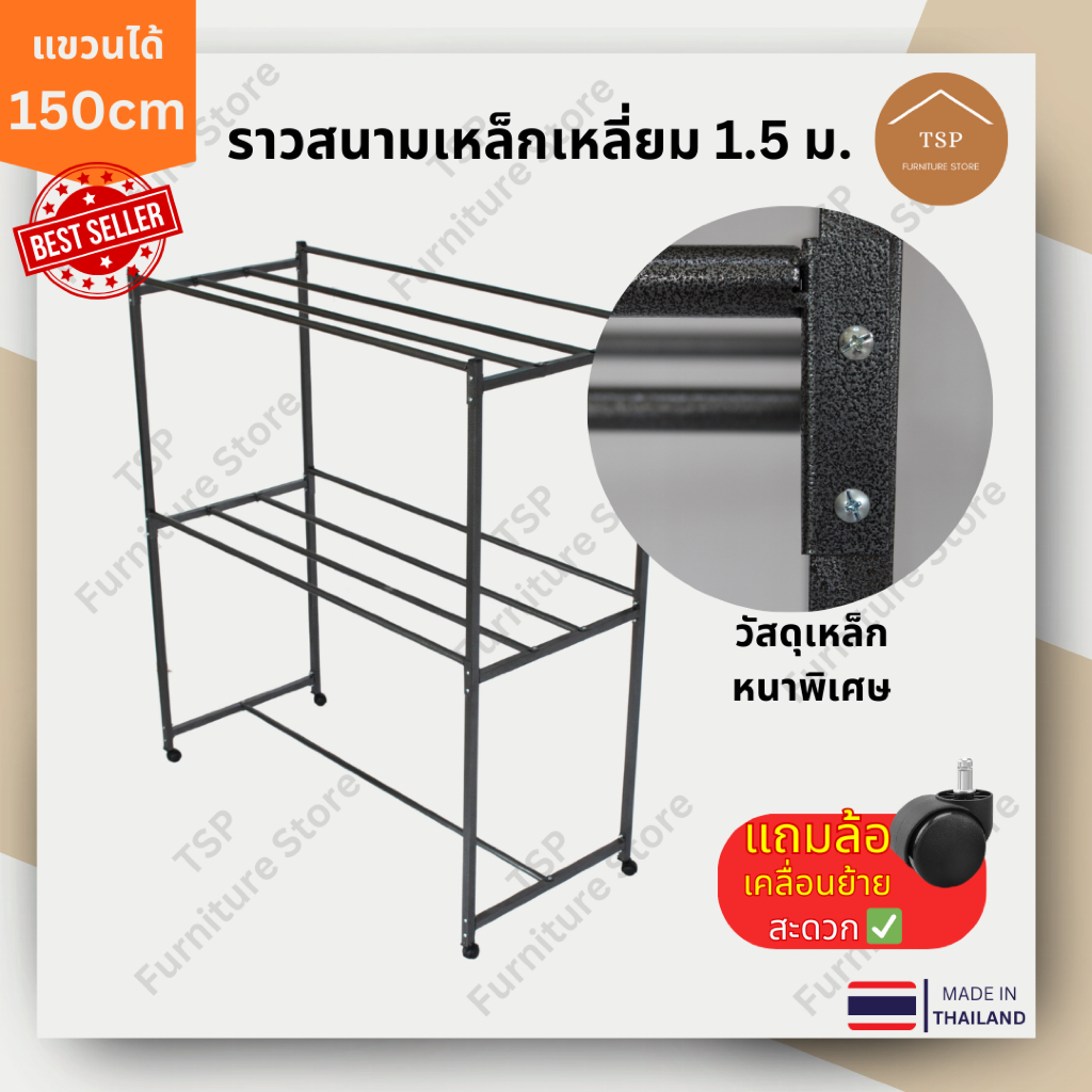 TSP ราวสนามเหล็กเหลี่ยม 1.50 เมตร ราว2ชั้น มีล้อเลื่อน ชุดน็อตพร้อมคู่มือประกอบ ✅ ผลิตในไทย🏆