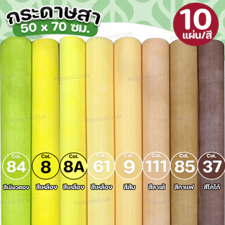 กระดาษสา (10แผ่น/สี) ✅พร้อมส่ง