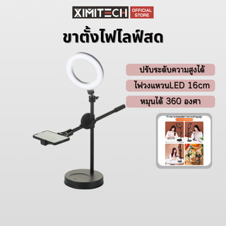 ximitech ไฟไลฟ์สด ขนาด16CM ไฟวงแหวนLED ไฟวงแหวนสําหรับเซลฟี่ ขาตั้งไลฟ์สดไฟสตูดิโอ ขาตั้งกล้องมือถือ