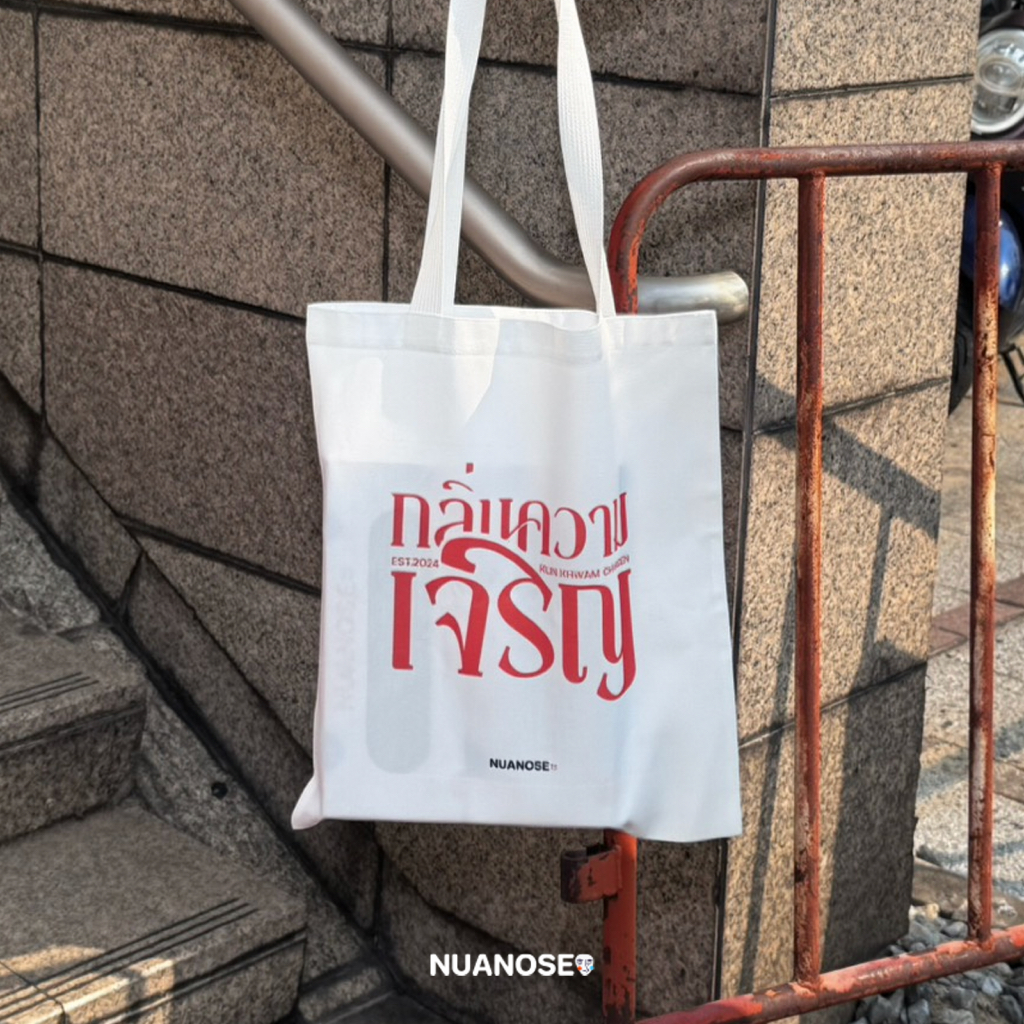 NuaNose ถุงผ้าแคนวาส กระเป๋าผ้า ลาย "กลิ่นความเจริญ" (Klin Khwam Charoen) Tote Bag