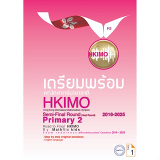 คู่มือเตรียมสอบ HKIMO คณิตศาสตร์นานาชาติ ระดับ PRIMARY 2 (ป.…