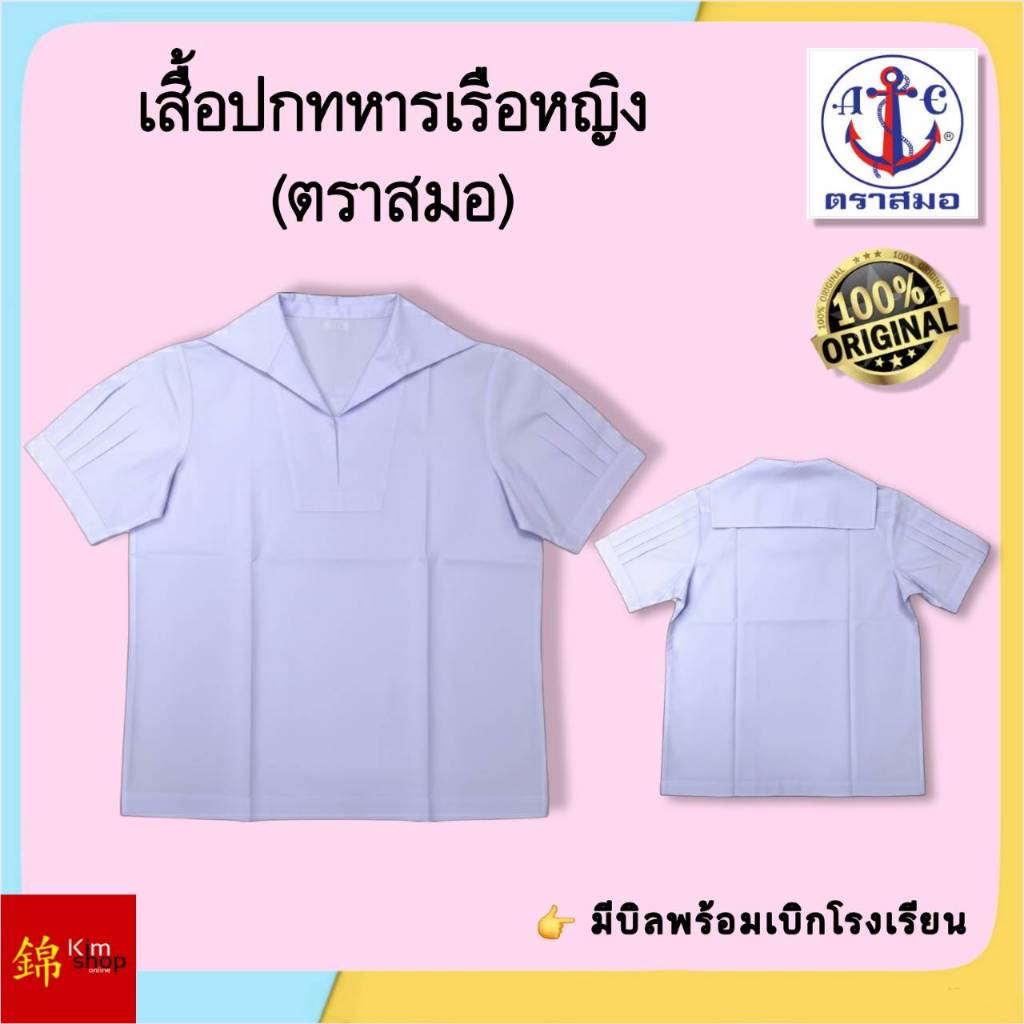 # ของแท้ 100% ตราสมอ # เสื้อปกทหารเรือ เสื้อนักเรียนหญิง ปกเรือหญิง ชุดนักเรียน ( ประถม มัธยมต้น )