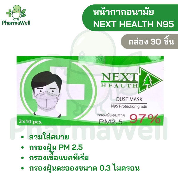 พร้อมส่ง หน้ากากอนามัย NEXT HEALTH 4 ชั้น ป้องกันฝุ่น N95 กล่อง 30 ชิ้น