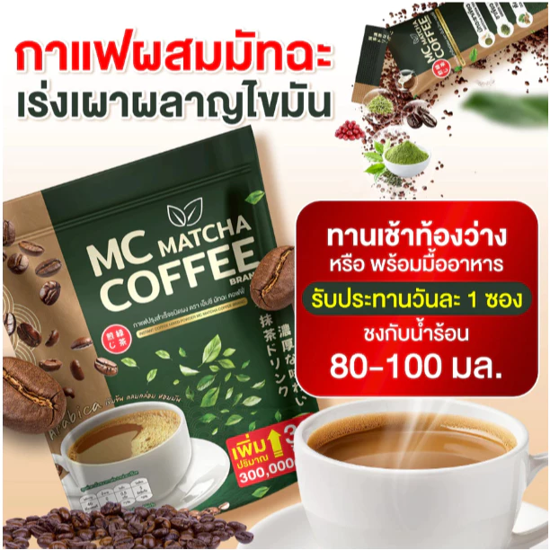 MC Matcha & Block Boost  เซ็ตกู้ X2 กาแฟไฟเบอร์ผสมมัทฉะ & บล็อกบู๊ส เร่งเบิร์น ถ่ายง่าย คุมหิว ช่วยกันทำงานได้คูณ2 thumbnail 6