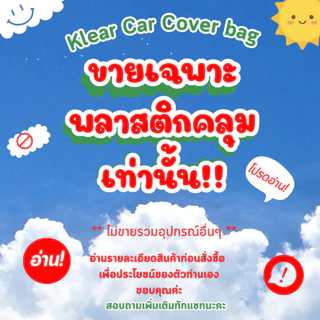 พลาสติกคลุมกระบะทรายเท่านั้น❗ ผ้าคลุมกระบะทราย *ไม่ขายกระบะทราย* กันฝุ่น กันแมลง มียางยืดกันปลิว