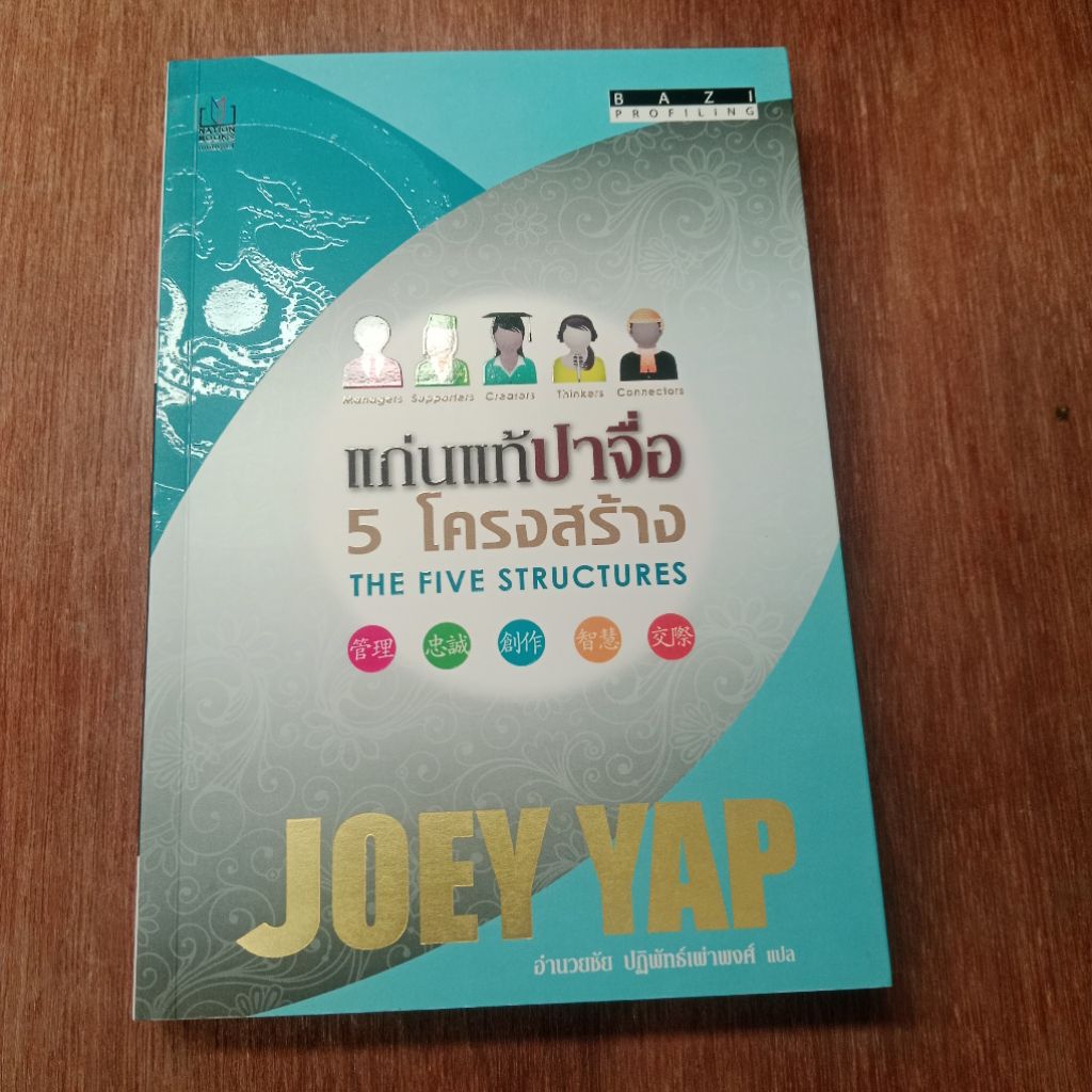 หนังสือ แก่นแท้ปาจื่อ 5 โครงสร้าง the five structures