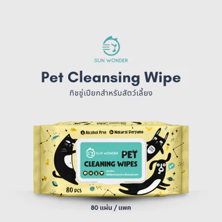 (1 แพค/80 แผ่น) SUN WONDER PET WET CLEANSING WIPES ทิชชู่เปียกสำหรับสัตว์เลี้ยง