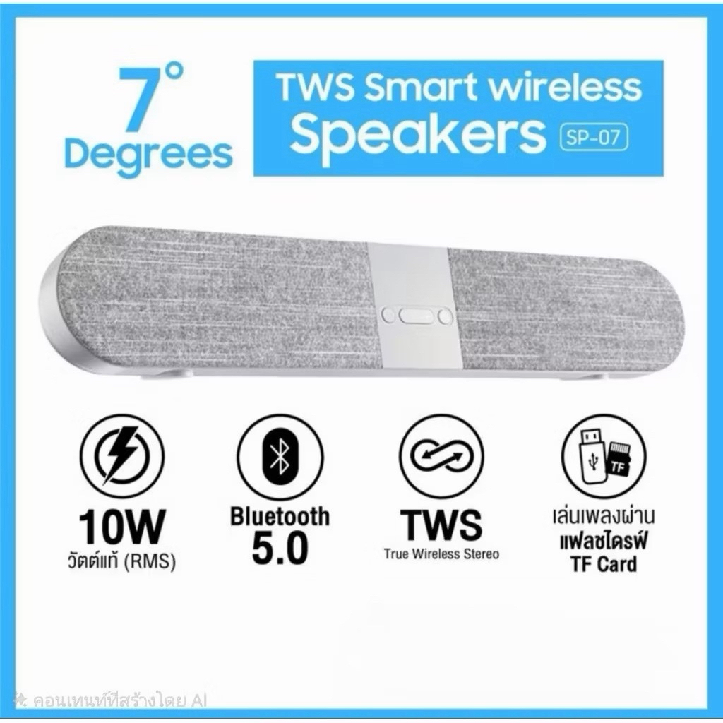 ลำโพงบลูทูธ 7 Degrees รุ่น SP-07 (TWS Smart Wireless Speaker)