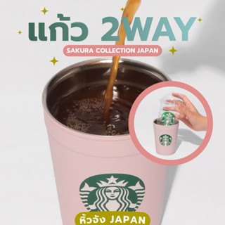 ของแท้ จากญี่ปุ่น แก้ว 2WAY STARBUCKS และแก้ว kitty สุดฮิตจา…