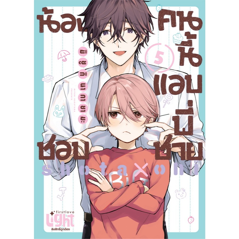 น้องคนนี้แอบชอบพี่ชาย (SHOTA ONI)