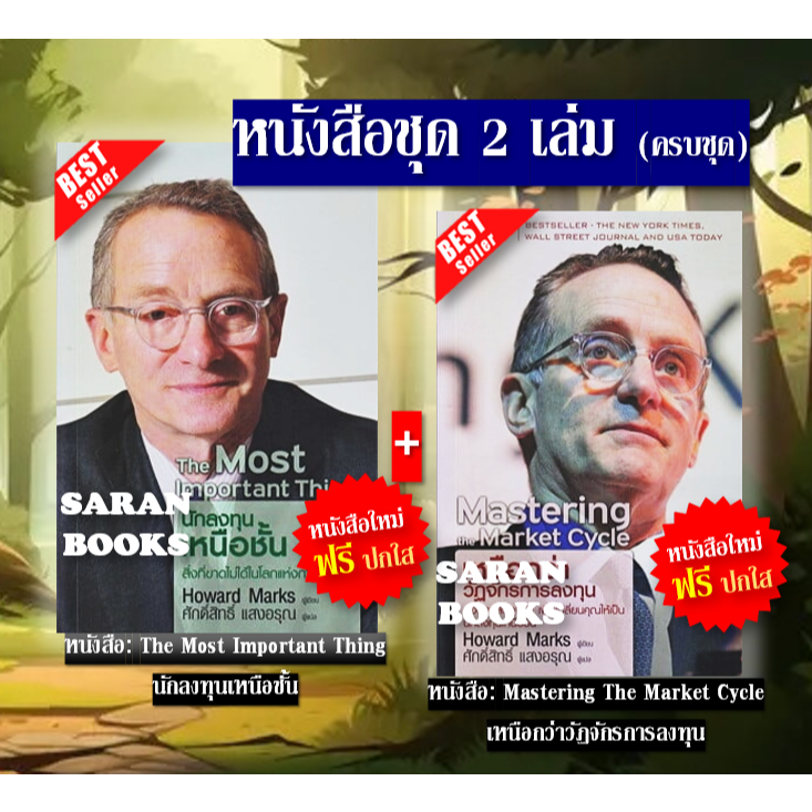📚แถมฟรี ปกใส&ที่คั่น📚 หนังสือชุด 2 เล่ม: The Most Important Thing : นักลงทุนเหนือชั้น + เหนือกว่าวัฏจักรการลงทุน(ครบชุด)