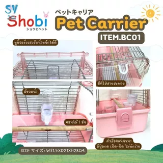 🔥NEW🔥 Shobi-BC01 กรงนกพกพา กรงพกพาสัตว์เลี้ยง