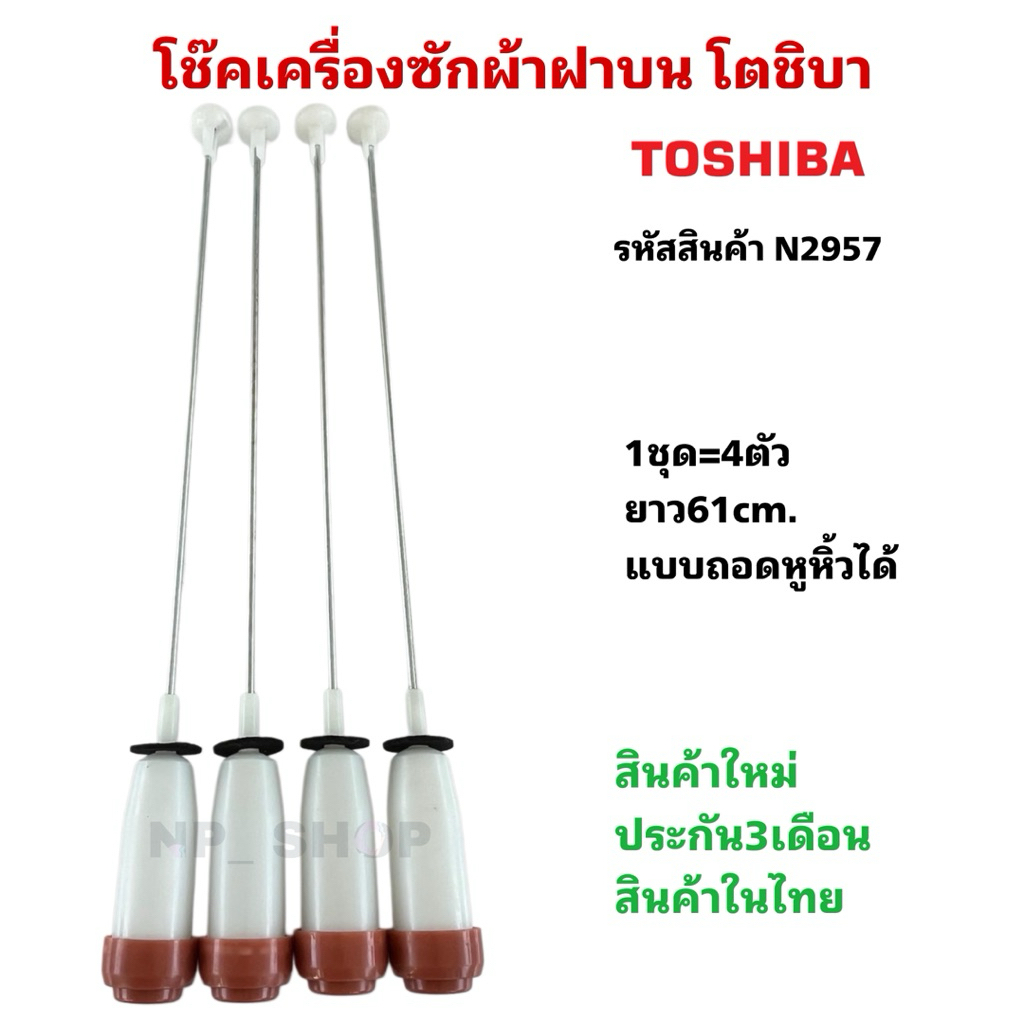 N2957 สปริงโช๊คเครื่องซักผ้าฝาบนโตชิบาTOSHIBA 12KG 61CM เทียบรุ่น AW-SD130ST สินค้าใหม่ ประกัน3เดือน