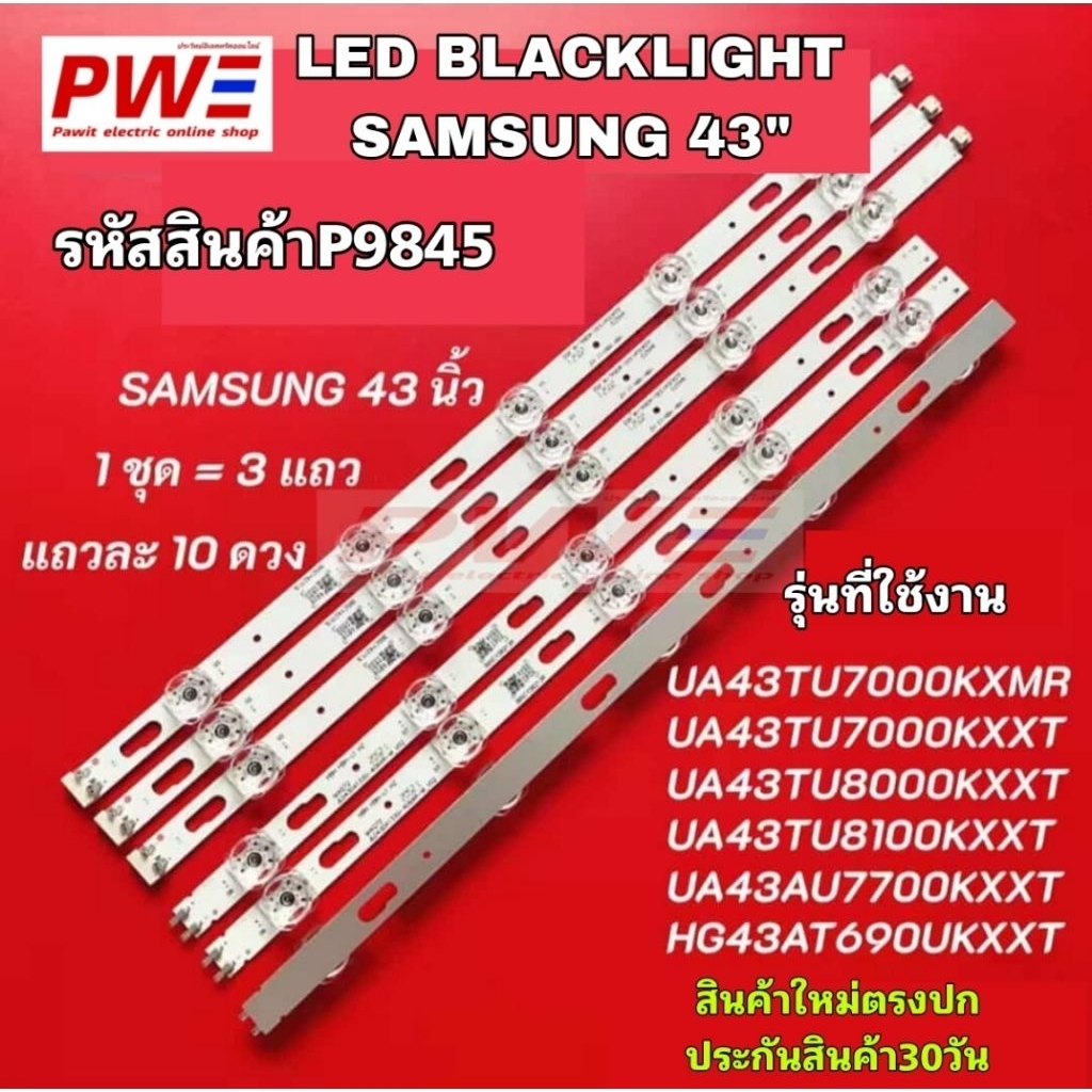 P9845 LED BLACKLIGHT SAMSUNG 43" UA43TU7000KXXT UA43TU7000KXMR UA43TU8000KXXT UA43TU8100KXXT  สินค้า