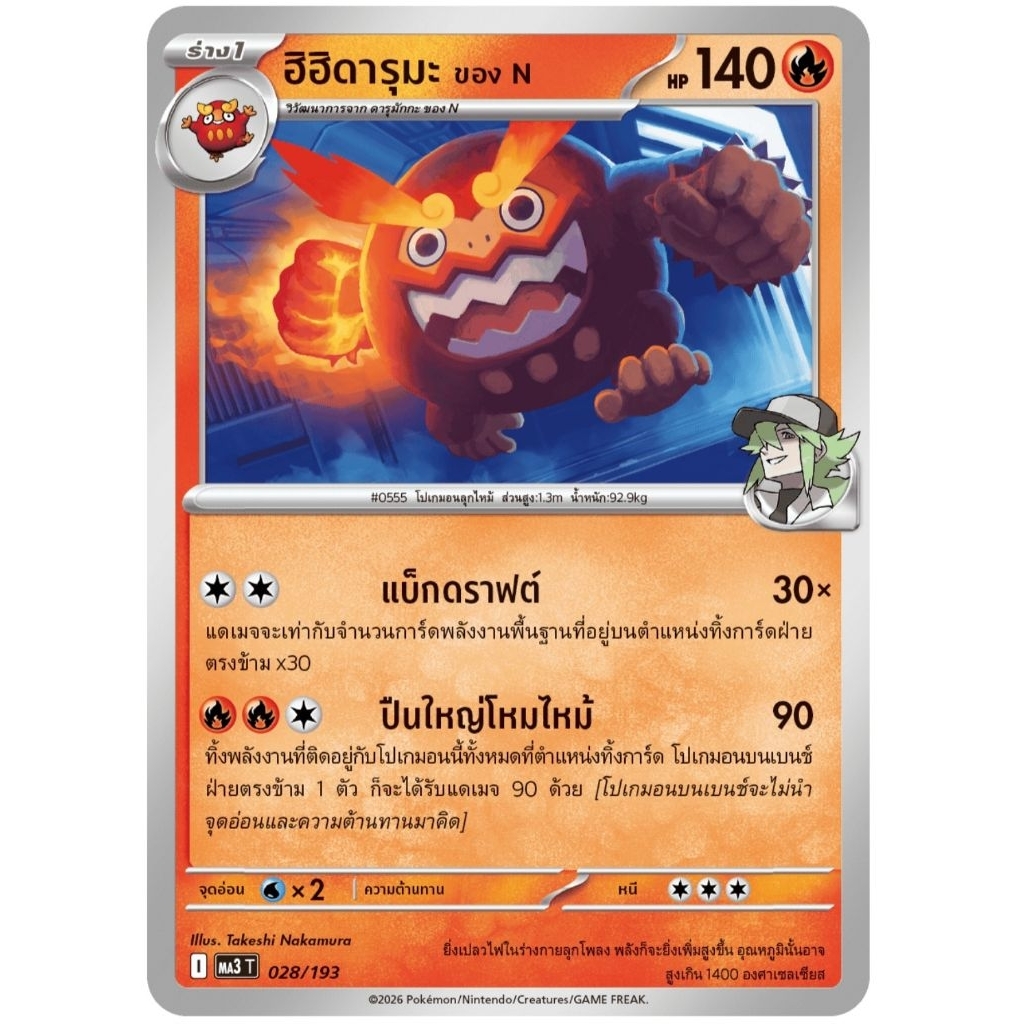 การ์ดโปเกมอน ธาตุ ไฟ ฮิฮิดารุมะ โพคาบู ชุด MA3 วิวัฒนาการเมก้าดรีม การ์ดใช้งาน หรือสะสม pokemon card
