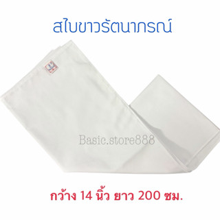 สไบปฏิบัติธรรมรัตนาภรณ์ สีขาวอ๊อฟไวท์