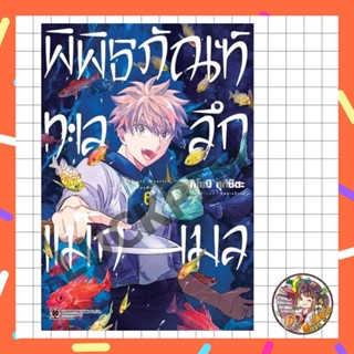 พิพิธภัณฑ์ทะเลลึก แม็กเมล เล่ม 1-6 + limited  มือ 1