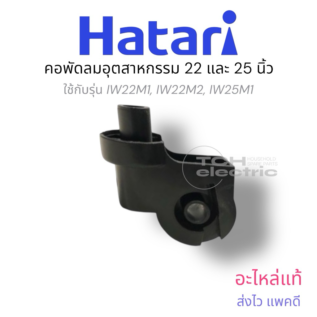 HATARI คอพัดลมอุตสาหกรรม ใช้กับพัดลมติดผนัง รุ่น IW22M1, IW22M2, IW25M2 (#227)