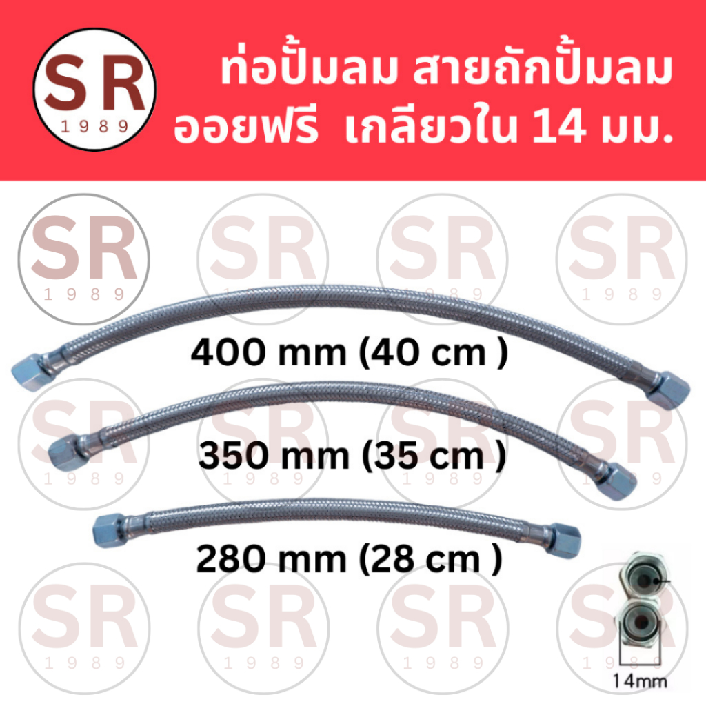 สายถักปั๊มลมออยฟรี สายระบายลงถัง เกลียวในขนาด 14 มม (ยาว 28, 35, 40 cm)