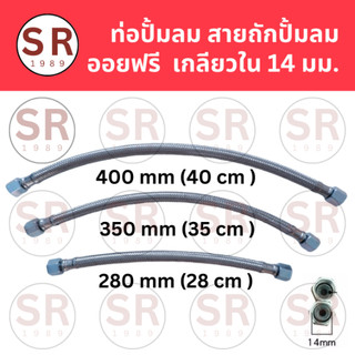 สายถักปั๊มลมออยฟรี สายระบายลงถัง เกลียวในขนาด 14 มม (ยาว 28, 35, 40 cm)