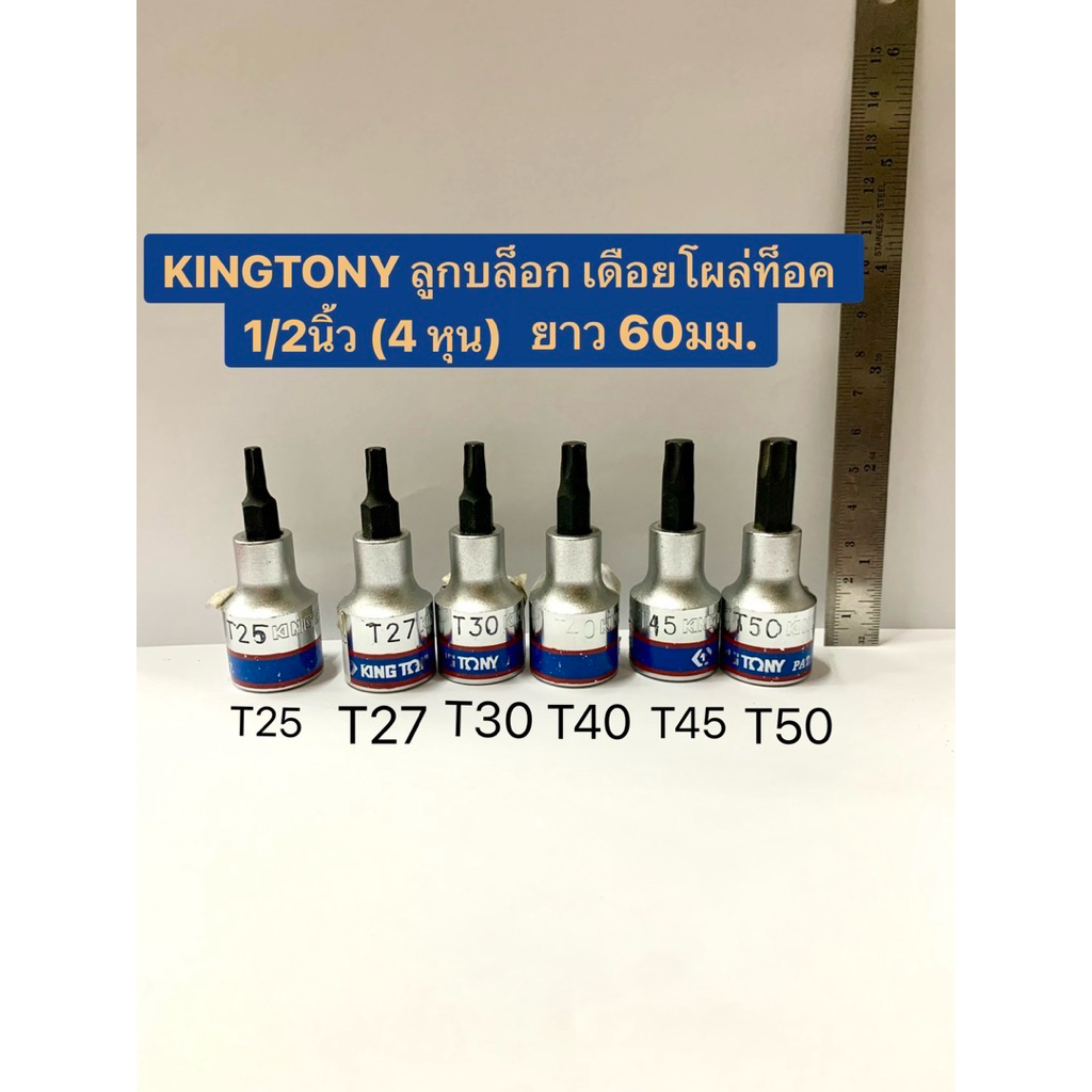 KINGTONY ลูกบล็อก เดือยโผล่ท็อค 1/2นิ้ว (4 หุน) ยาว 60มม. มีเบอร์ T25 T27 T30 T40 T45 T50 ให้เลือก