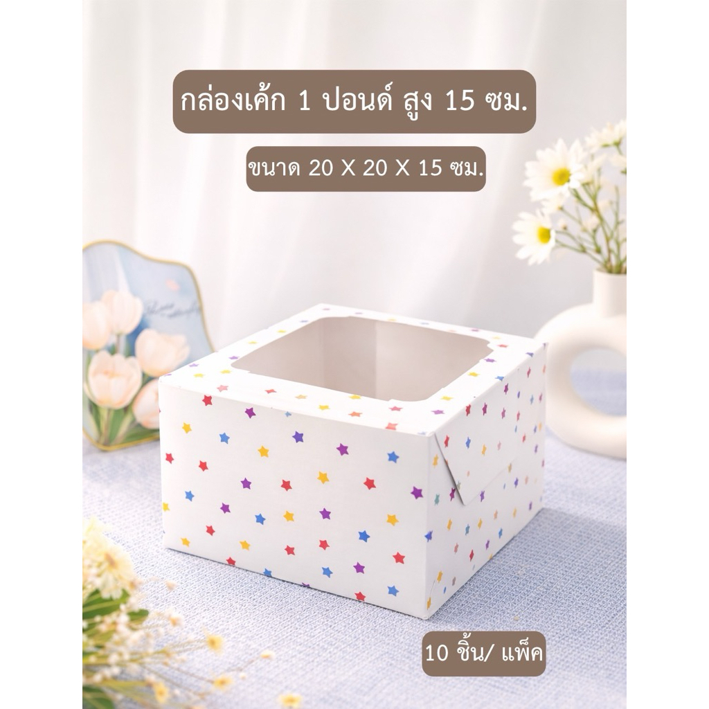 กล่องเค้ก 1 ปอนด์ พิมพ์ลาย colorful stars ทรงสูง 15 cm. (10ชิ้น/แพ็ค)
