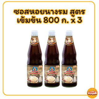 *50%100* เด็กสมบูรณ์ ซอสหอยนางรม สูตรเข้มข้น 800 กรัม 3 ขวด