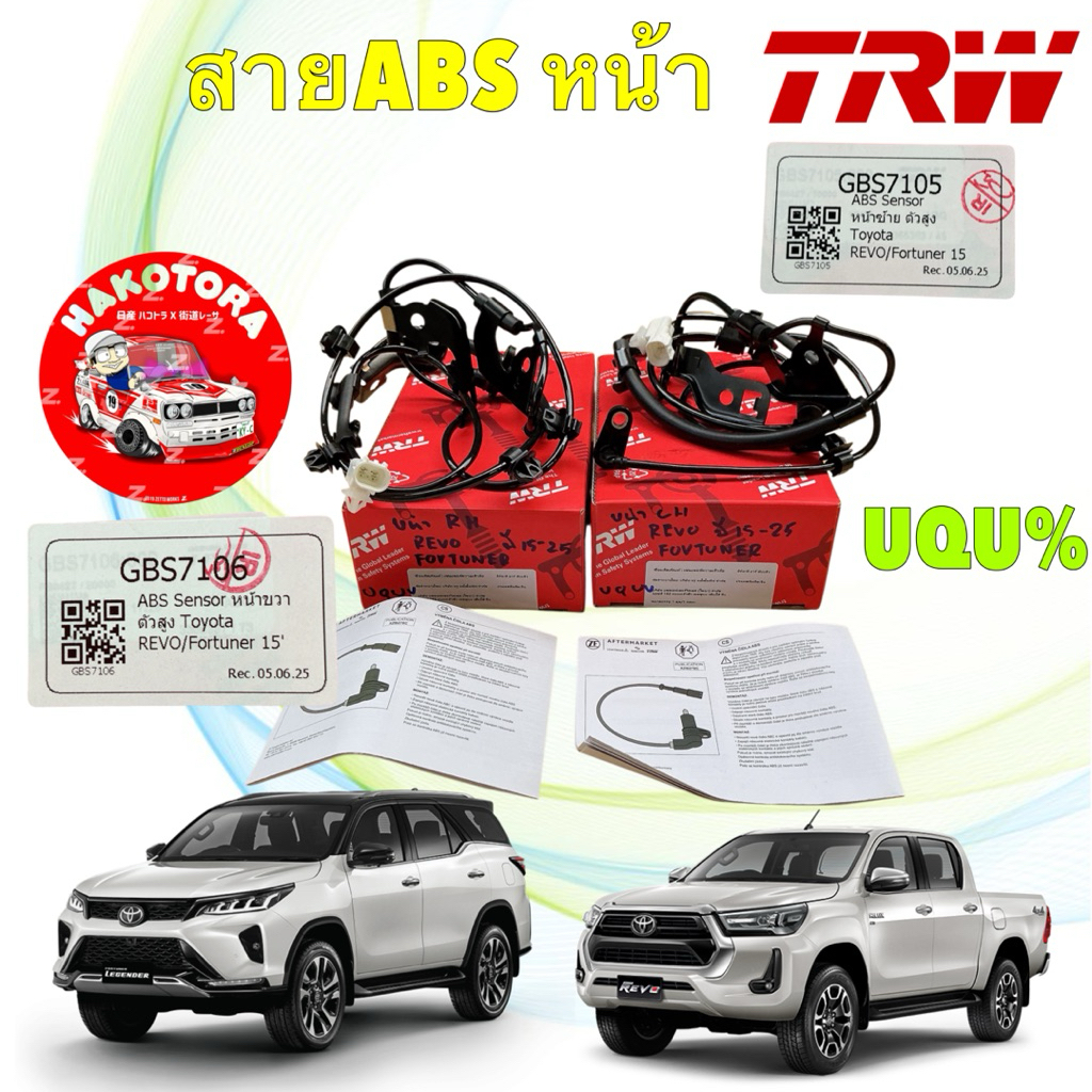 TRW สายเซ็นเซอร์ ABS TOYOTA REVO 4x4 FORTUNER ปี 15-25 หน้าซ้าย GBS7105 / ขวา GBS7106