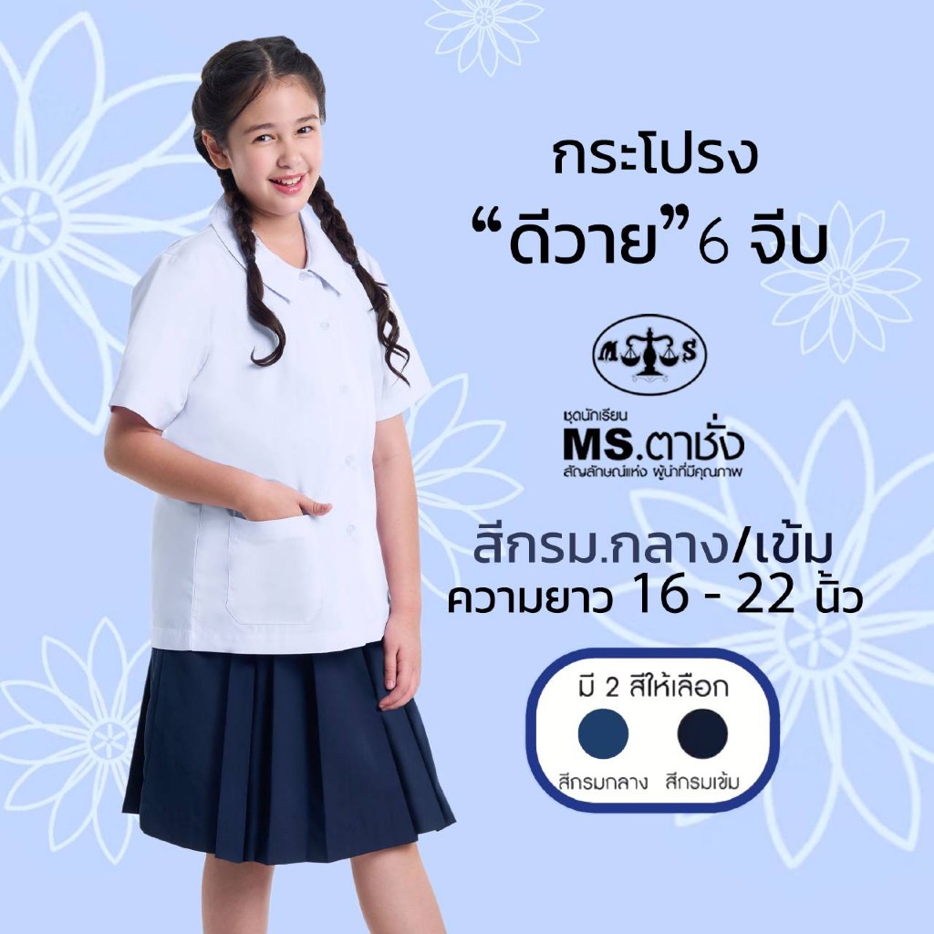 MS ตาชั่ง กระโปรง DY 6จีบ ความยาว16-22" กรมกลาง/กรมเข้ม ดีวายผ้ามันpremium กระโปรงนักเรียน ประถม-มัธยม ชุดนักเรียน
