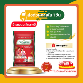 รวมข้าวมาบุญครอง 5 กก. | ข้าวหอมมะลิ 100% ข้าวขาว 100% คัดพิเศษ