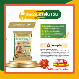 รวมข้าวมาบุญครอง 5 กก. | ข้าวหอมมะลิ 100% ข้าวขาว 100% คัดพิเศษ