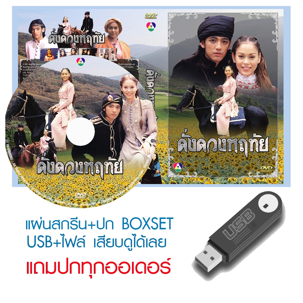 USB/DVD ละครไทย ดั่งดวงหฤทัย (ปี 2539) (หนุ่ม ศรราม - นัท มีเรีย) (แถมปก)