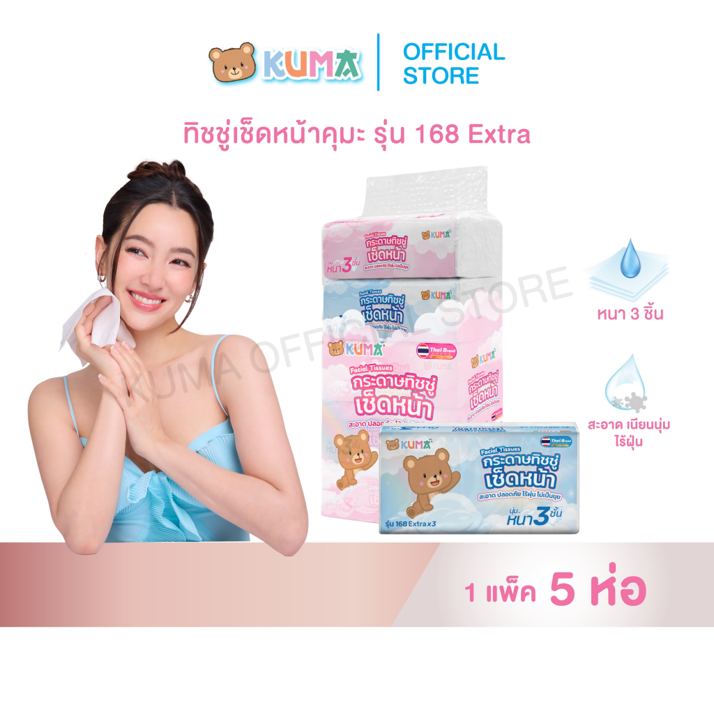 กระดาษทิชชู่ คุมะ 168 แผ่น เอ็กซ์ตร้า 3 ชั้น  1  แพ็ค