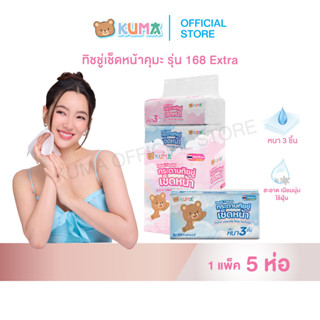 กระดาษทิชชู่ คุมะ 168 แผ่น เอ็กซ์ตร้า 3 ชั้น  1  แพ็ค