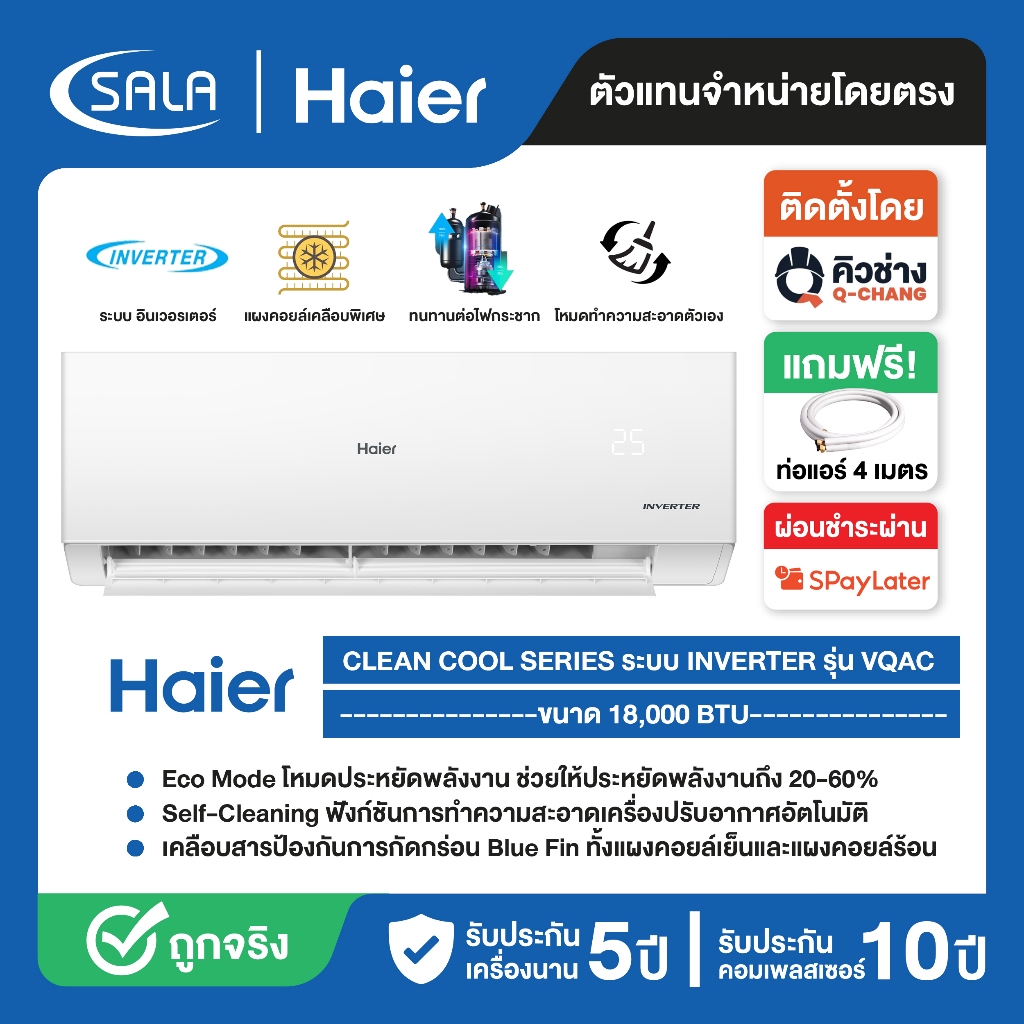 HAIER แอร์ ขนาด 18,000 BTU ระบบ Inverter เครื่องปรับอากาศติดผนัง รุ่น HSU-18VQAC03T ผ่อน 0% ได้