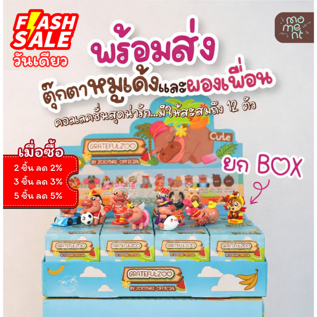 [ยก Box 12 สุ่ม] กล่องสุ่มโมเดลหมูเด้ง ลิขสิทธิ์แท้ 100% Gratefulzoo ของสะสมน่ารัก แบรนด์ Moment