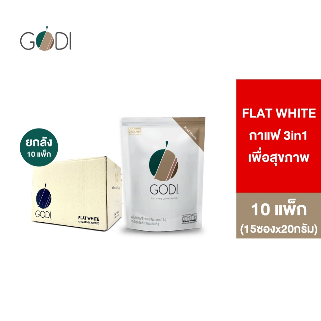 (ยกลัง 10 แพ็ก) GODI FLAT WHITE COFFEE MIXED กาแฟแฟล็ตไวท์ คอฟฟี่มิกซ์ ตราโกดีซ์